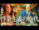 ２７章　１７～１８世紀のヨーロッパ文化　～啓蒙主義の時代～　 果てしなく続く世界史朗読　【西洋史】【大学受験】【世界史】【東インド会社】