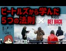 DR134 ビートルズから学んだ５つの法則