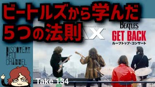 DR134 ビートルズから学んだ５つの法則
