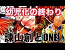 DR135 幼児化の終わり・諫山創とONE