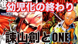 DR135 幼児化の終わり・諫山創とONE