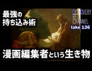 DR136 最強の「持ち込み術」〜編集者という生き物〜