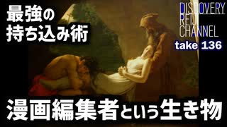 DR136 最強の「持ち込み術」〜編集者という生き物〜