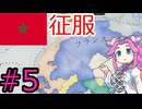 【VICTORIA3】モロッコで再征服したい四国めたん#5