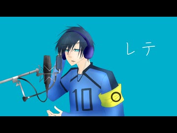 【人力ブルーロック】レ/テ【糸師凛】