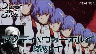 DR137 アンディ・ウォーホルと綾波レイ
