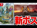 [実況]「ドラゴンクエストIII HD-2Dリメイク（NS）」ネクロゴンド火山の新ボスレヴナント（スマホ撮影）
