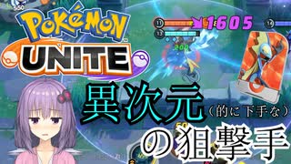 異次元レベルで狙い打てない狙撃手ゆかりさんで実況するポケモンユナイト【マスター1450～1500】