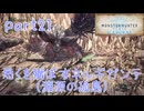 【独り言実況】ゲーム内方向音痴が喘ぐ？モンハンアイスボーン【Part21】