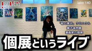 DR140 個展というライブ