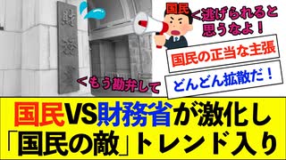 【衝撃】国民VS財務省が激化し、ついに「国民の敵」がトレンド入りしてしまうwww