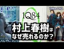DR141 村上春樹はなぜ売れるのか？