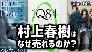 DR141 村上春樹はなぜ売れるのか？