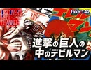 DR142 進撃の巨人の中のデビルマン