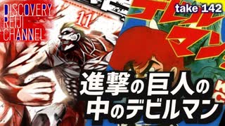 DR142 進撃の巨人の中のデビルマン