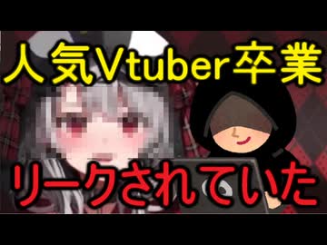 ホモと見るだいぶ前からリークされていた人気Vtuberの卒業
