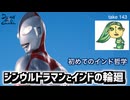 DR143 シンウルトラマンとインドの輪廻