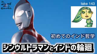 DR143 シンウルトラマンとインドの輪廻