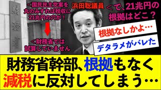 【衝撃】財務省、とんでもないデタラメがバレるwww【浜田聡議員】
