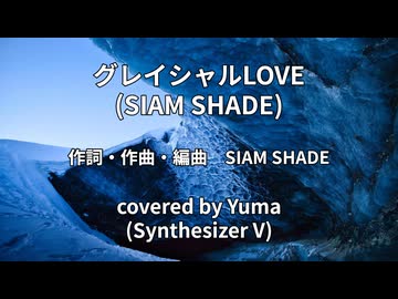 【ボカロV系カバー祭2024秋】グレイシャルLOVE/SIAM SHADE【Yuma(SynthV)】
