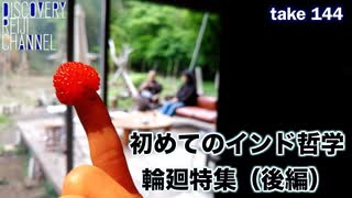 DR144 ドンブラザーズとブッダの輪廻 初めてのインド哲学・輪廻特集（後編）