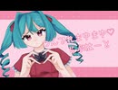 【第25回プロセカNEXT応募楽曲】つんでれまゆまゆ♡らぶはーと feat.初音ミク【愛洲ろく】