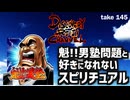 DR145 魁男塾問題と好きになれないスピリチュアル