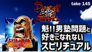 DR145 魁男塾問題と好きになれないスピリチュアル