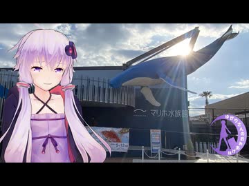 ゆかりさんと明日閉館する水族館【VOICEROID旅行&ひじき祭】