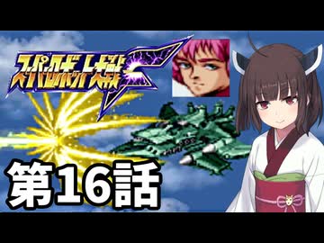 東北きりたんのスーパー系縛りでスーパーロボット大戦F 第16話