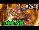 【英傑大戦】 決めるぞ！下剋上 #2648 vs神童之勇