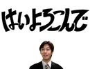 はいよろこんばんは