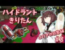 【スプラトゥーン3】ハイドラントきりたん #8 エリアの日常編【VOICEROID実況】