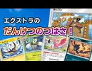 【生声】オッサンが団結させるデッキで対戦していく【エクストラvsエクストラ】