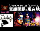 DR147 「ブック・オブ・モルモン」と「ミズマーベル」毒親問題の現在地