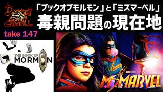 DR147 「ブック・オブ・モルモン」と「ミズマーベル」毒親問題の現在地