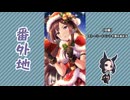 【実況】ウマ娘 プリティーダービー番外地852【A Gleaming Mejiro Gala 3】
