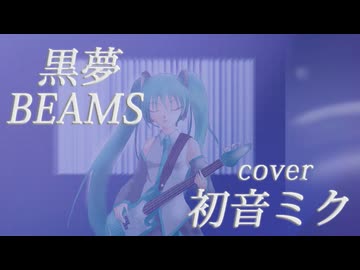 【初音ミク】BEAMS / 黒夢【VOCALOID cover】