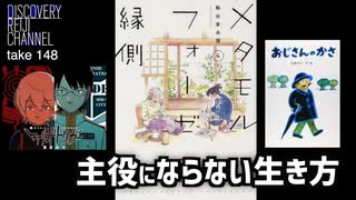 DR148 主役にならない生き方