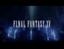 【BGM】 FINAL FANTASY XV ～ NOX DIVINA 【MAD】