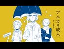 【UTAUカバー＆UTAU音源配布】アルカリ成人【九重夢音】