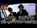 DR149 「エモ」はダサい ブルースブラザーズという革命