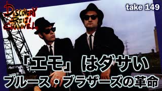 DR149 「エモ」はダサい ブルースブラザーズという革命