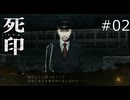 そりゃそういう顔になるか【死印 実況プレイ】part2