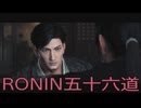 【 RISE OF THE RONIN 】流浪人生活　五十六道【後編】