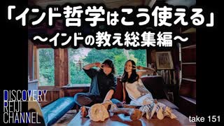 DR151 インド哲学はこう使える 〜インドの教え総集編〜