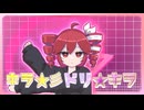 『キラ☆彡ドリ☆キラ 』/ 夜迷子 feat.重音テトSV