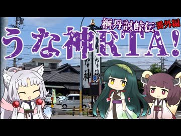 桐丹討峠伝番外編　うな神RTA！～赤羽発
