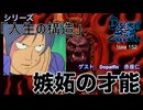 DR152 シリーズ人生の構造「嫉妬の才能」