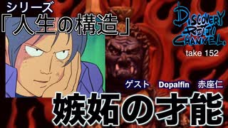 DR152 シリーズ人生の構造「嫉妬の才能」